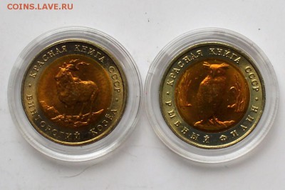 Красная книга 1991. 5 рублей Филин+Козел до 22.06 23-00 - DSC_0485.JPG