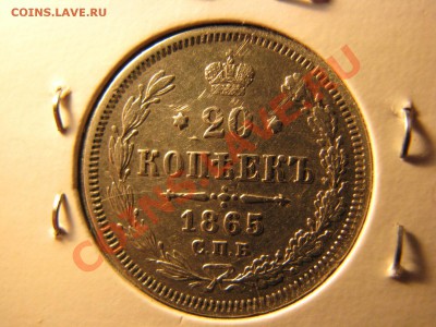 20 коп. 1860,1861,1865,1878 гг. до 25 февраля - IMG_8592.JPG
