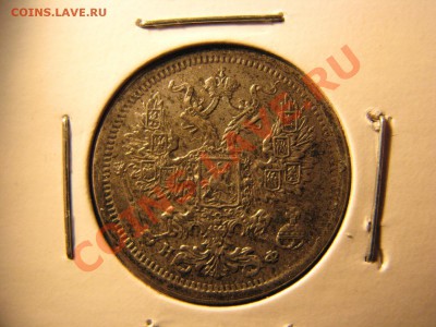 20 коп. 1860,1861,1865,1878 гг. до 25 февраля - IMG_8595.JPG