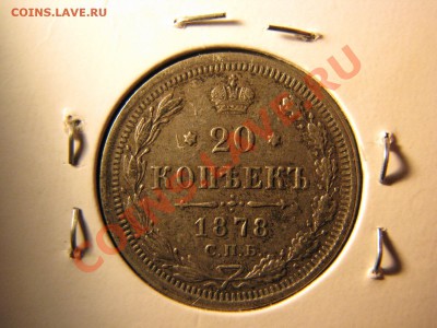 20 коп. 1860,1861,1865,1878 гг. до 25 февраля - IMG_8596.JPG