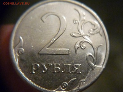 Сколы  расколы и выкрошки на 2х рублях 2016 года - P1180214.JPG