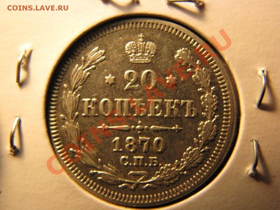 20 коп. 1870 г. до 25 февраля - IMG_8594.JPG