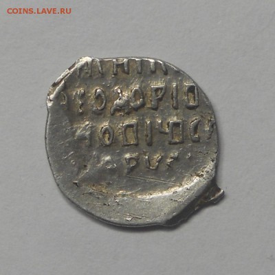 Новгородская копейка Федора КГ119? ст.ред.V? Помощь - DSCN6937.JPG