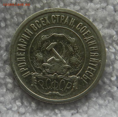 20 копеек 1921г (Из комплекса) Окончание 22.06.2017 в 22.00 - 19
