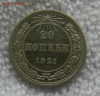 20 копеек 1921г (Из комплекса) Окончание 22.06.2017 в 22.00 - 18