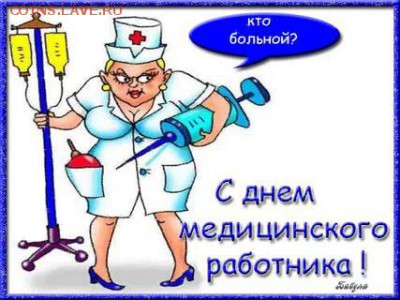 День медицинского работника! - i-1