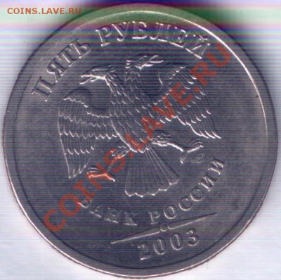 5 руб 2003 г - 222