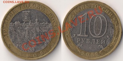 10 руб. 2008 Азов ММД шт.1.1В с номинала! До 22.00 МСК 26.02 - ЮКшт1.1В