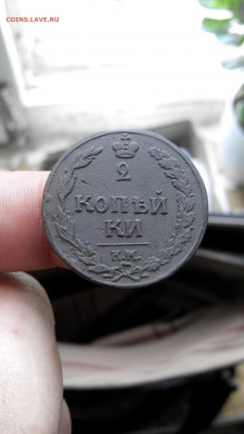2 копейки 1811 года, КМ, две монеты, до 23.06.2017. - IMG_20170620_085057