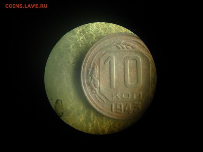 3 копейки 1946 АИФ №88, 10 копеек 1943 АИФ №78 предпродажная - IMG_9949.JPG