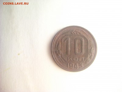 3 копейки 1946 АИФ №88, 10 копеек 1943 АИФ №78 предпродажная - IMG_9959.JPG