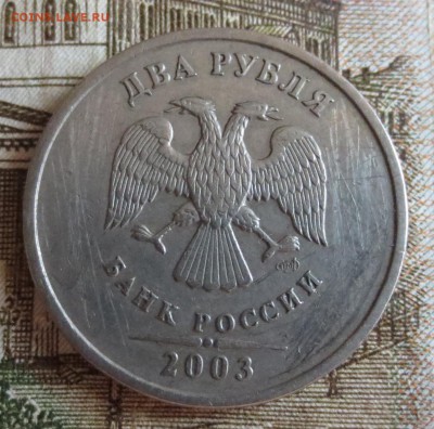 2 рубля 2003 года с 200 руб. - IMG_8151.JPG