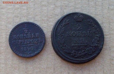 2 серебром 1840 +2 коп.1815 с рубля до 26.06 в 22.00 мск - 100_3148.JPG