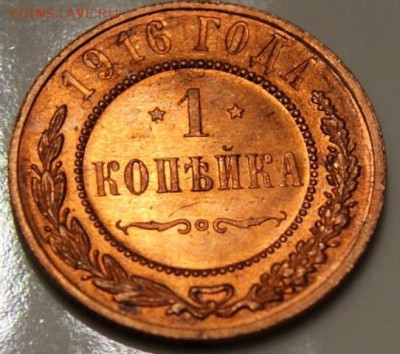 1 копейка 1916 до 26.06.2017 в 22.00 - DSC09533.JPG