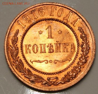 1 копейка 1916 до 26.06.2017 в 22.00 - DSC09531.JPG
