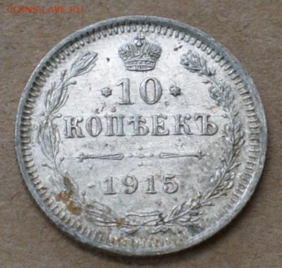 10 копеек 1915  вс  до 26.06.17 в 22.00 - DSC01312.JPG