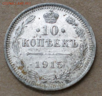 10 копеек 1915  вс  до 26.06.17 в 22.00 - DSC01310.JPG