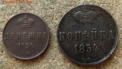 Денежка,Копейка 1854 ЕМ До 25.6.2017 22-00 по Москве - 2.JPG