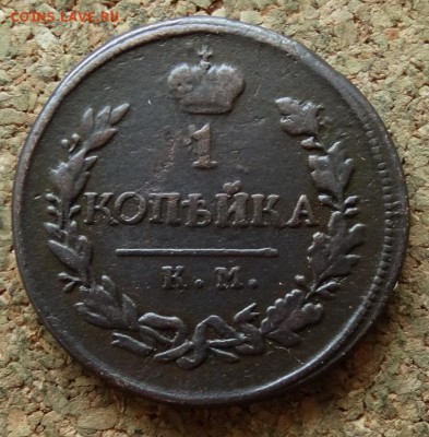 Копейка 1819 КМ АД  До 25.6.2017 22-00 по Москве - 2.JPG