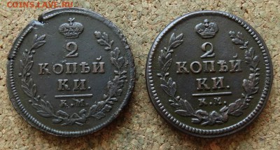 2 копейки 1812,1824 КМ АМ До 25.6.2017 22-00 по Москве - 2.JPG