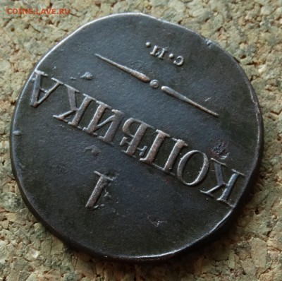 1 копейка Масон 1831 СМ  До 25.6.2017 22-00 по Москве - 4.JPG