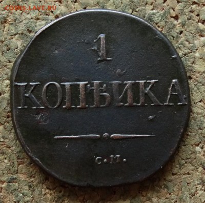 1 копейка Масон 1831 СМ  До 25.6.2017 22-00 по Москве - 2.JPG