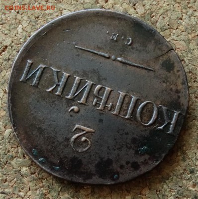 2 копейки  Масон 1838 СМ До 25.6.2017 22-00 по Москве - 4.JPG