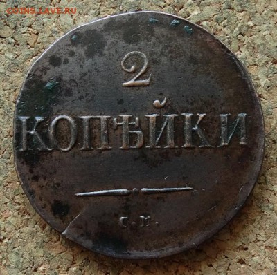 2 копейки  Масон 1838 СМ До 25.6.2017 22-00 по Москве - 2.JPG