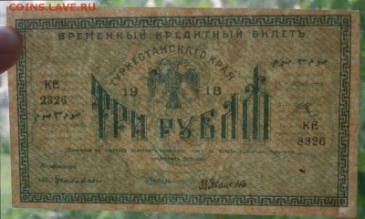 оценка для продажи, 3 рубля Туркестан, сбой нумератора - P6202112