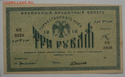 оценка для продажи, 3 рубля Туркестан, сбой нумератора - P6202110