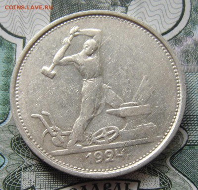 50 копеек 1924 Т.Р  №3 - DSC01448.JPG