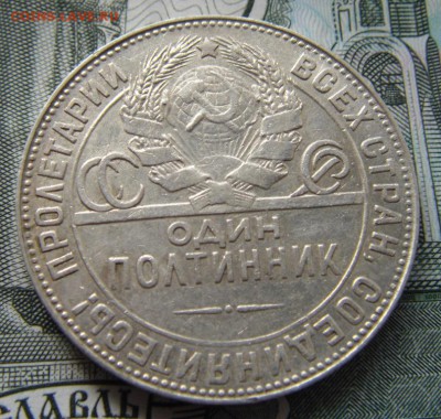 50 копеек 1924 Т.Р  №3 - DSC01450.JPG