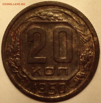 20 копеек 1950 год - IMG_2104.JPG