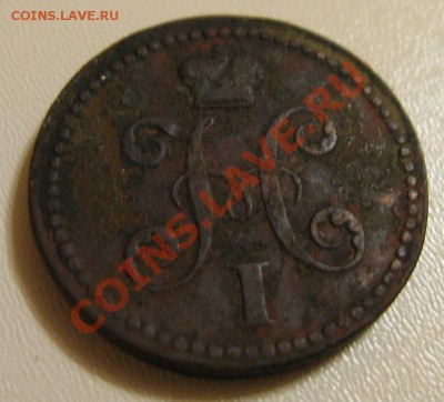 2 копейки серебром 1840 е.м вензель украшен? - 011.JPG