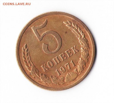 5 копеек 1971 до 24.06.2017 в 22-00 мск - 1