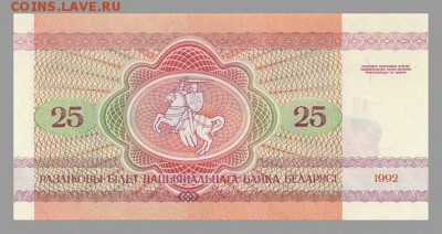 Беларусь 25 рублей 1992 - спинка. - Белорусь_1992-25рублей_спинка