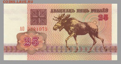 Беларусь 25 рублей 1992 - лицо. - Белорусь_1992-25рублей_лось