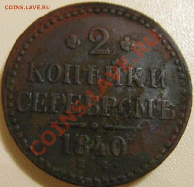 2 копейки серебром 1840 е.м вензель украшен? - 016.JPG