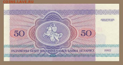 Беларусь 50 рублей 1992 - спинка. - Белорусь_1992-50рублей_спинка