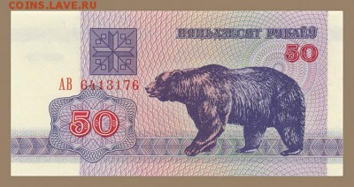 Беларусь 50 рублей 1992 - лицо. - Белорусь_1992-50рублей_медведь