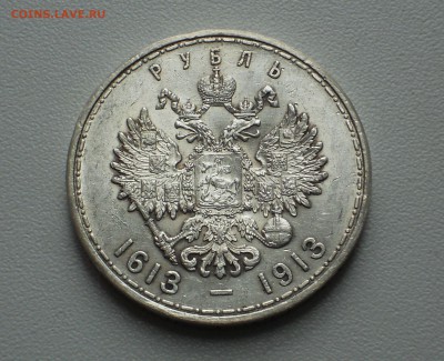1 рубль 300 лет Дому Романовых - DSCN8061.JPG