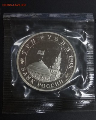 3 рубля 1993 Освобождение Киева ПРУФ ЗАПАЙКА до 22:00 23.06 - киев 6