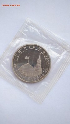 3 рубля 1995 Капитуляция Германии ПРУФ ЗАПАЙКА до 22 23.06 - германия 3
