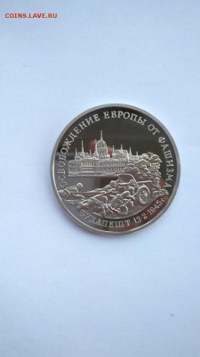 3 рубля 1995 Будапешт ПРУФ до 22:00 23.06 - Будапешт 1