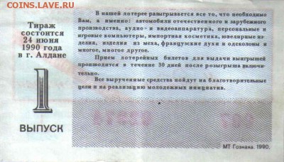 Подборка лотерейных билетов разных годов. - ЛОТ ЯК О.JPG