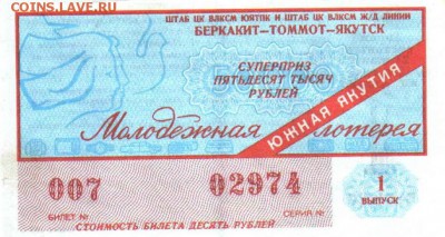Подборка лотерейных билетов разных годов. - ЛОТЕР ЯК1.JPG