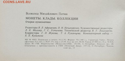 Книга. Монеты, клады, коллекции. В.М. Потин. До 26.06.2017 - 20170620_124440
