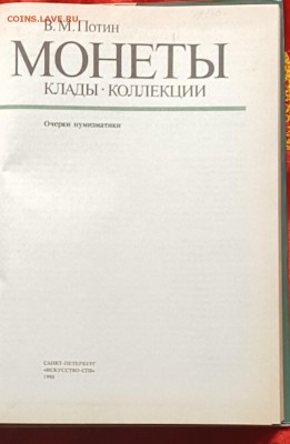 Книга. Монеты, клады, коллекции. В.М. Потин. До 26.06.2017 - 20170620_124354