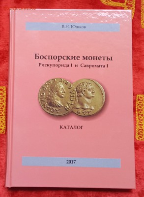 Новый каталог по монетам Боспора.В.Н.Юшков.2017 г. Фикс - 20170620_132420