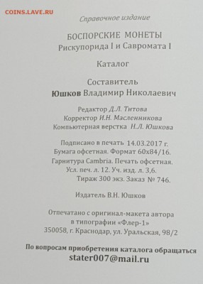 Новый каталог по монетам Боспора.В.Н.Юшков.2017 г. Фикс - 20170620_132902